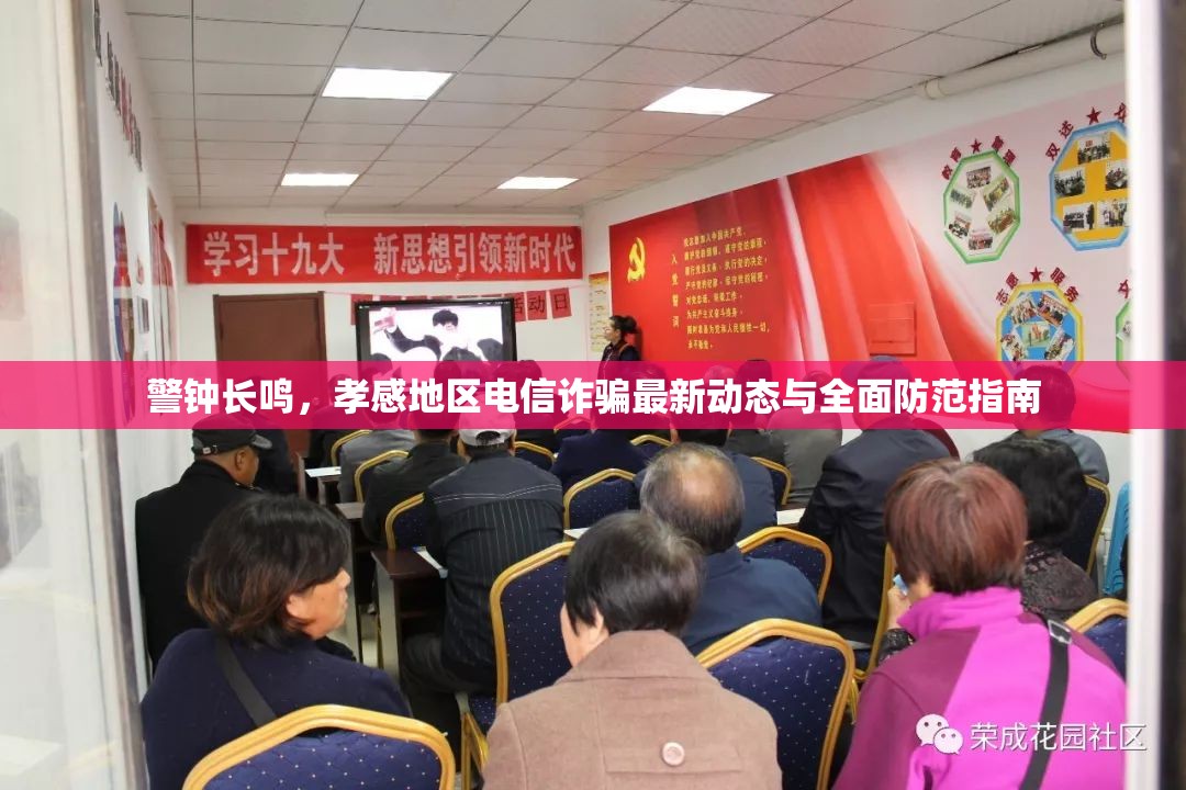 警鐘長(zhǎng)鳴，孝感地區(qū)電信詐騙最新動(dòng)態(tài)與全面防范指南