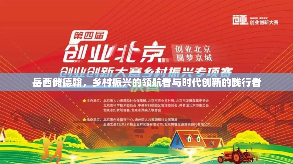 岳西儲德翰，鄉(xiāng)村振興的領(lǐng)航者與時代創(chuàng)新的踐行者