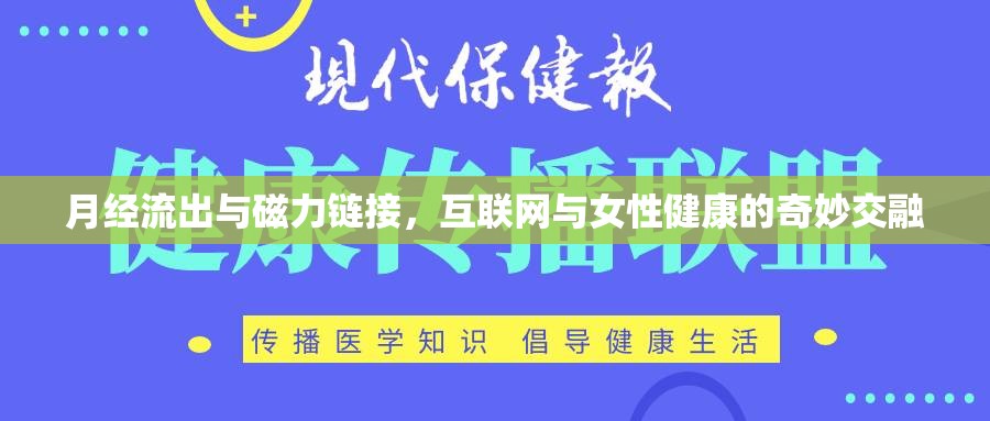 月經(jīng)流出與磁力鏈接，互聯(lián)網(wǎng)與女性健康的奇妙交融