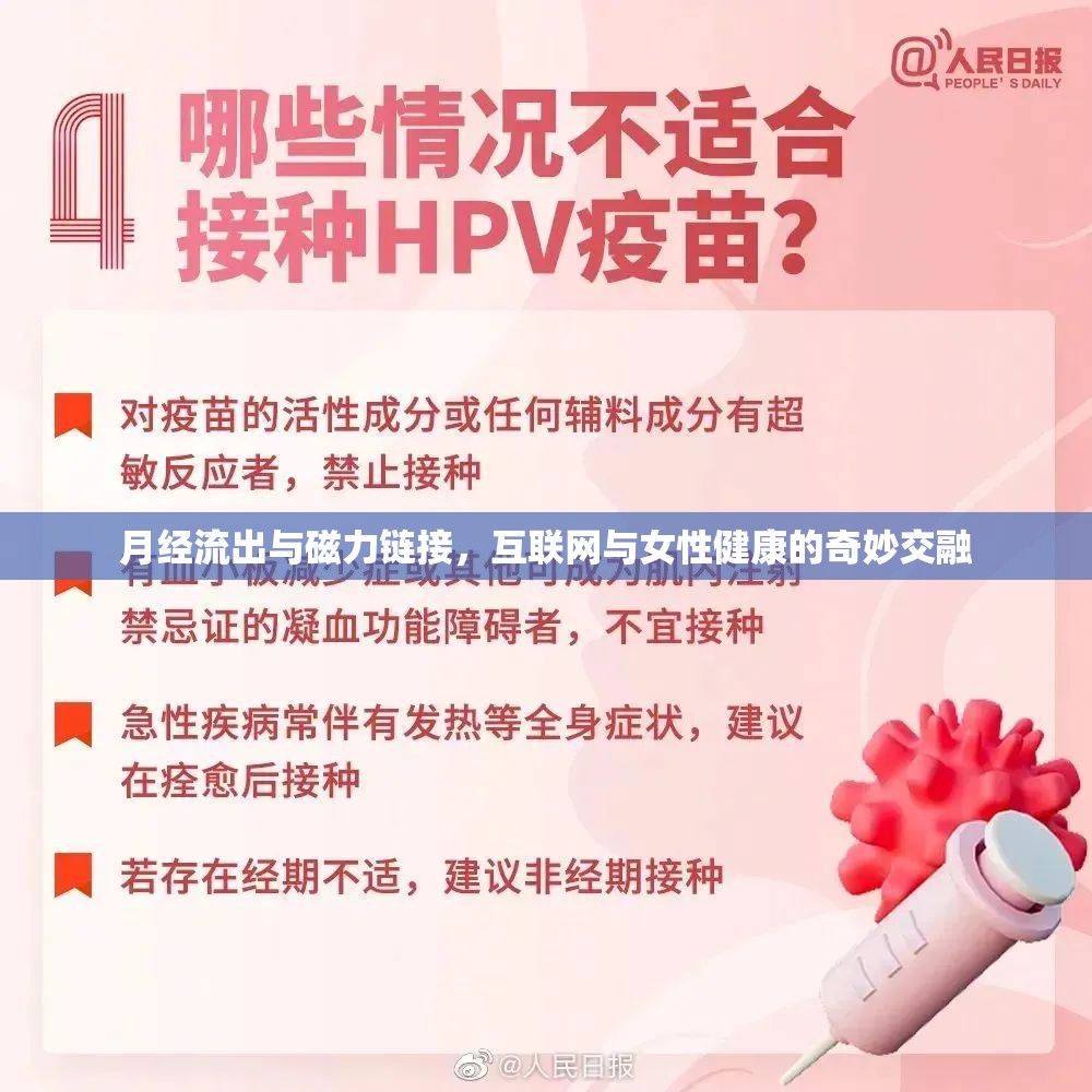 月經(jīng)流出與磁力鏈接，互聯(lián)網(wǎng)與女性健康的奇妙交融