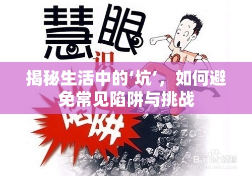 揭秘生活中的‘坑’，如何避免常見陷阱與挑戰(zhàn)