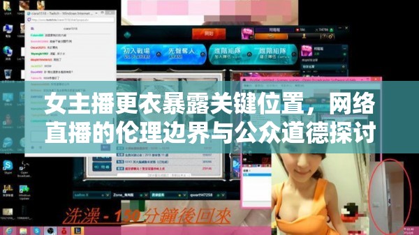 女主播更衣暴露關(guān)鍵位置，網(wǎng)絡(luò)直播的倫理邊界與公眾道德探討