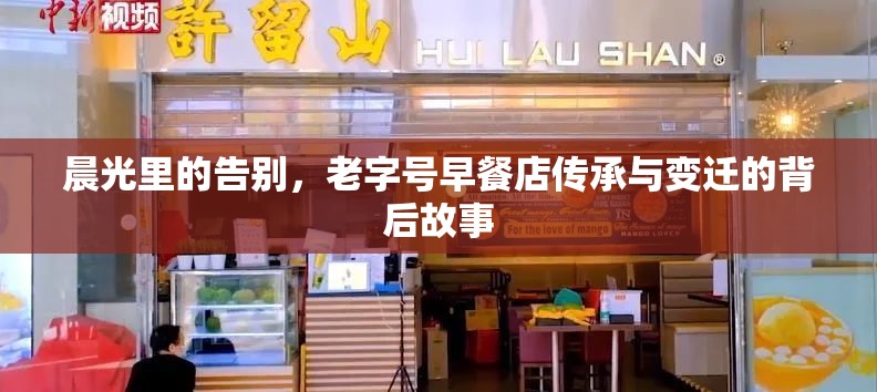 晨光里的告別，老字號(hào)早餐店傳承與變遷的背后故事