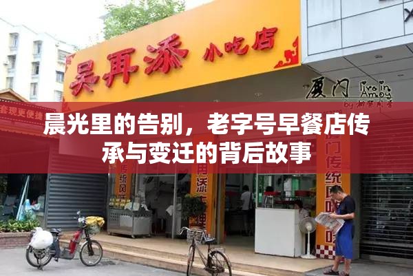 晨光里的告別，老字號(hào)早餐店傳承與變遷的背后故事