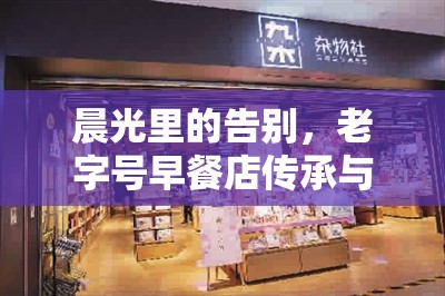 晨光里的告別，老字號(hào)早餐店傳承與變遷的背后故事
