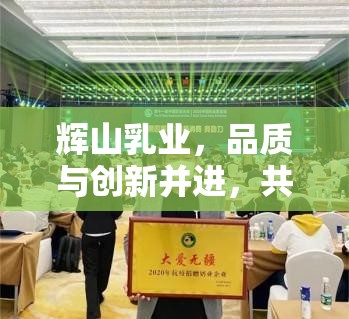 輝山乳業(yè)，品質(zhì)與創(chuàng)新并進，共繪未來乳業(yè)藍圖