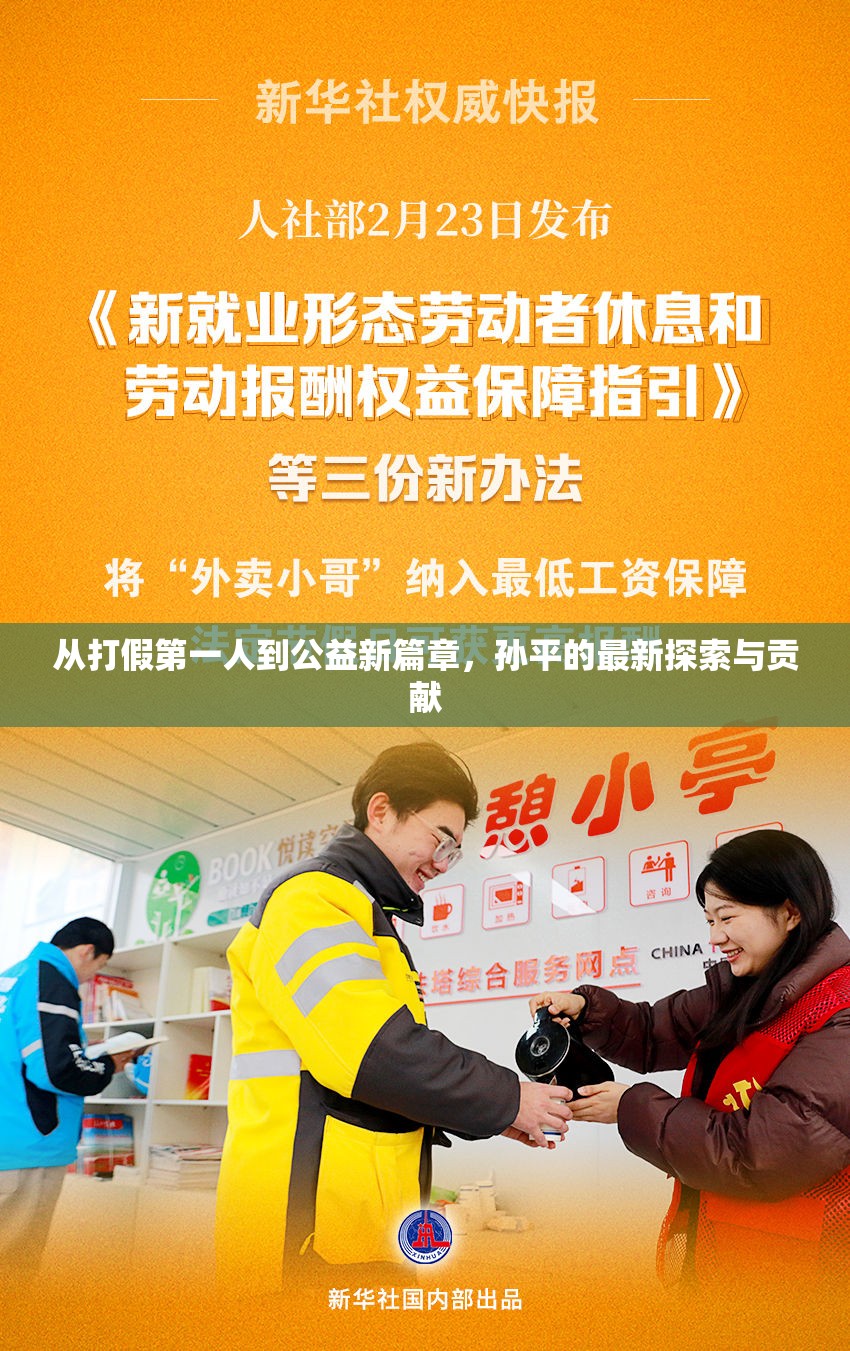 從打假第一人到公益新篇章，孫平的最新探索與貢獻(xiàn)