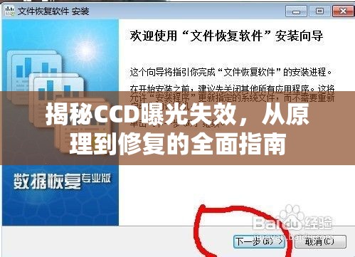 揭秘CCD曝光失效，從原理到修復(fù)的全面指南