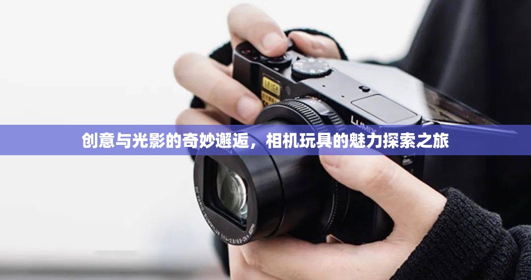 創(chuàng)意與光影的奇妙邂逅，相機玩具的魅力探索之旅