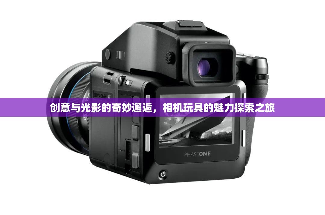 創(chuàng)意與光影的奇妙邂逅，相機玩具的魅力探索之旅