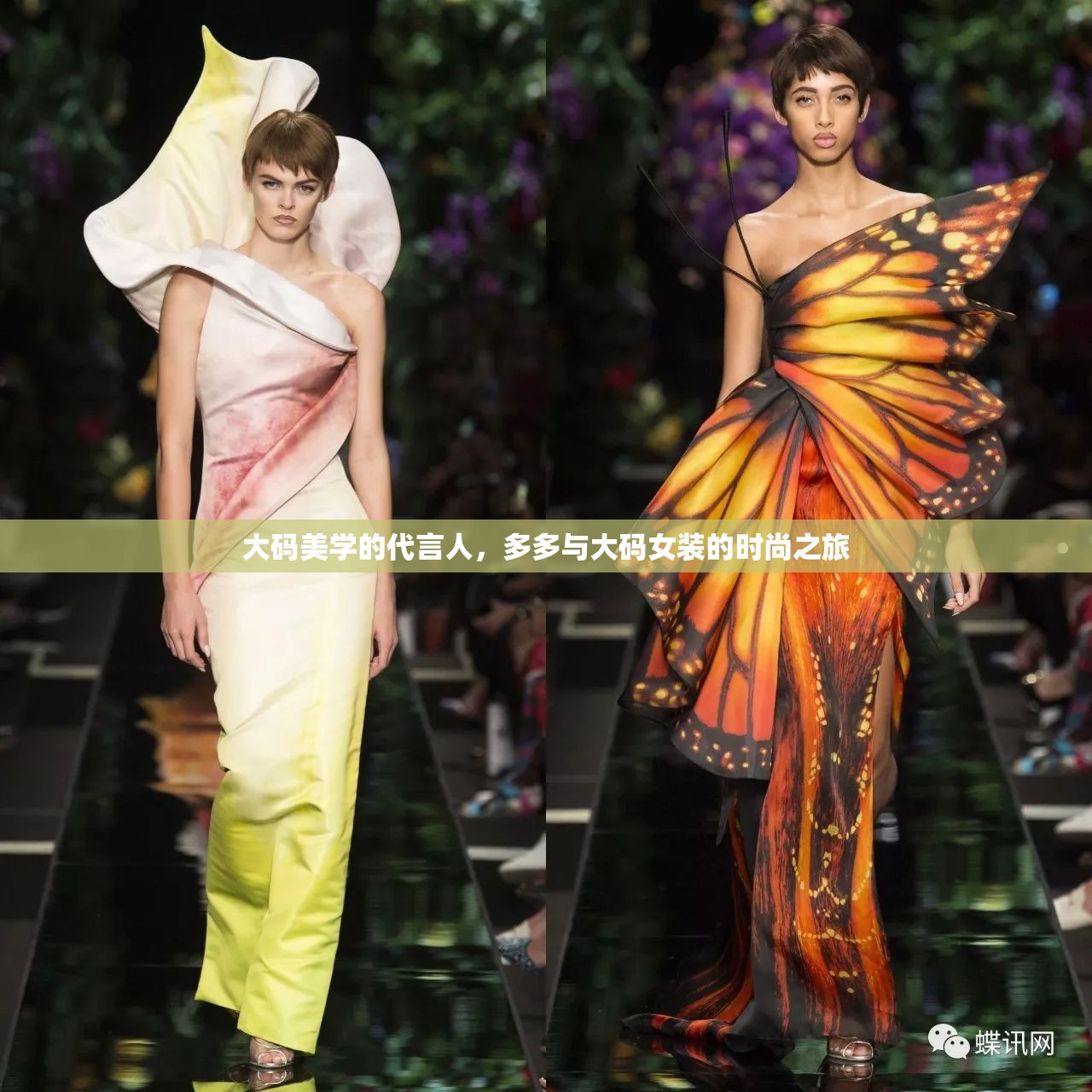 大碼美學(xué)的代言人，多多與大碼女裝的時(shí)尚之旅