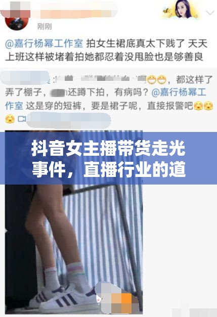 抖音女主播帶貨走光事件，直播行業(yè)的道德與法律邊界探討