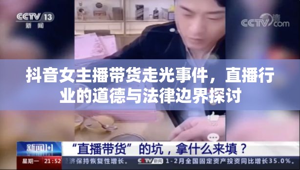 抖音女主播帶貨走光事件，直播行業(yè)的道德與法律邊界探討
