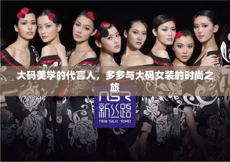 大碼美學(xué)的代言人，多多與大碼女裝的時(shí)尚之旅