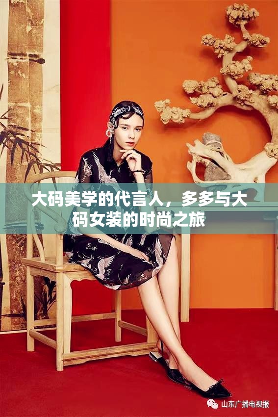 大碼美學(xué)的代言人，多多與大碼女裝的時(shí)尚之旅