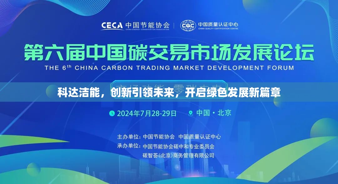 科達(dá)潔能，創(chuàng)新引領(lǐng)未來，開啟綠色發(fā)展新篇章