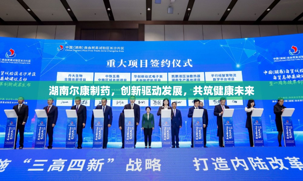 湖南爾康制藥，創(chuàng)新驅動發(fā)展，共筑健康未來