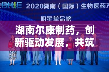 湖南爾康制藥，創(chuàng)新驅動發(fā)展，共筑健康未來