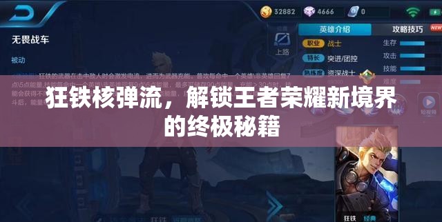 狂鐵核彈流，解鎖王者榮耀新境界的終極秘籍