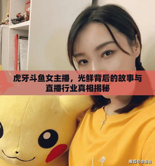 虎牙斗魚女主播，光鮮背后的故事與直播行業(yè)真相揭秘