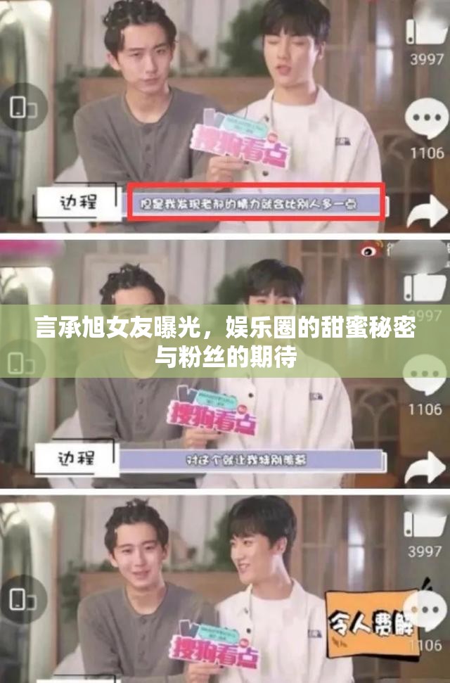 言承旭女友曝光，娛樂圈的甜蜜秘密與粉絲的期待