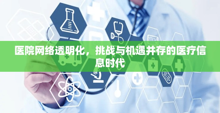醫(yī)院網(wǎng)絡(luò)透明化，挑戰(zhàn)與機(jī)遇并存的醫(yī)療信息時(shí)代