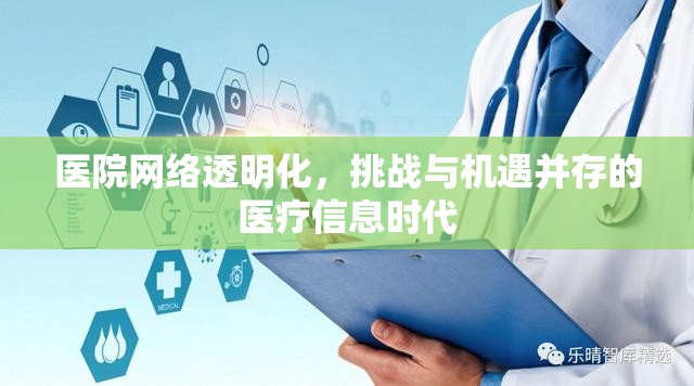 醫(yī)院網(wǎng)絡(luò)透明化，挑戰(zhàn)與機(jī)遇并存的醫(yī)療信息時(shí)代