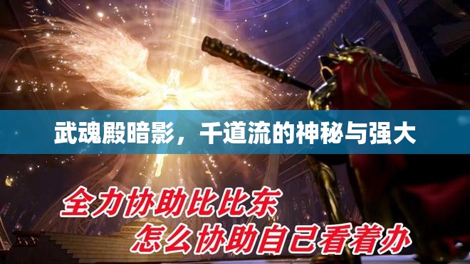 武魂殿暗影，千道流的神秘與強(qiáng)大