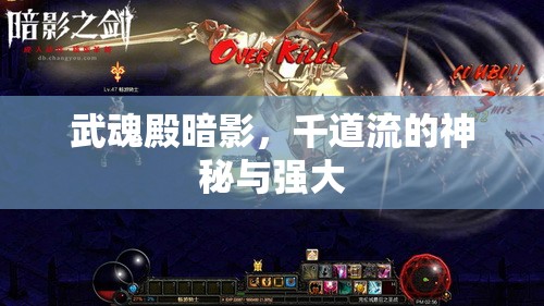 武魂殿暗影，千道流的神秘與強(qiáng)大