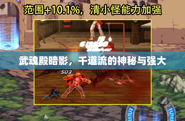 武魂殿暗影，千道流的神秘與強(qiáng)大