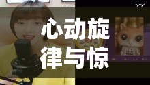 心動旋律與驚喜瞬間，女主播的抽獎歌曲盛宴