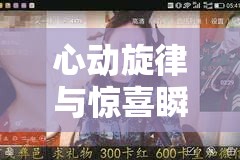 心動旋律與驚喜瞬間，女主播的抽獎歌曲盛宴