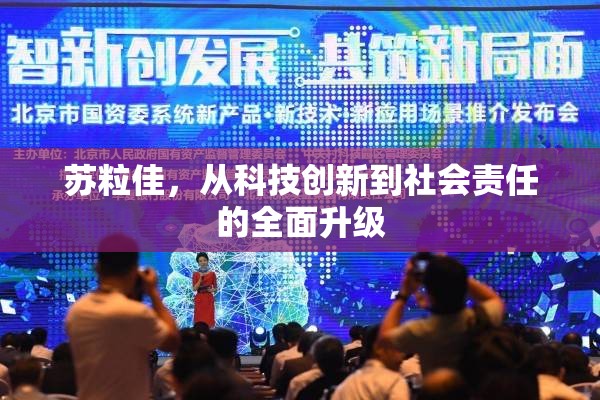 蘇粒佳，從科技創(chuàng)新到社會責(zé)任的全面升級