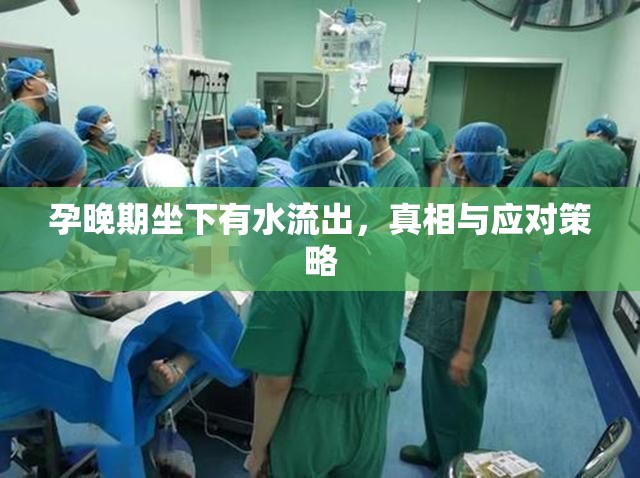 孕晚期坐下有水流出，真相與應(yīng)對策略