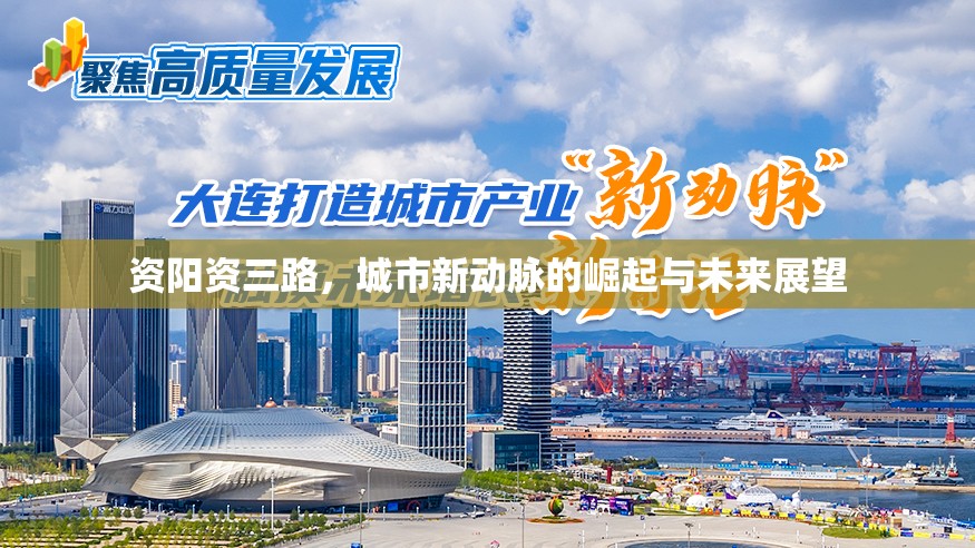 資陽資三路，城市新動脈的崛起與未來展望