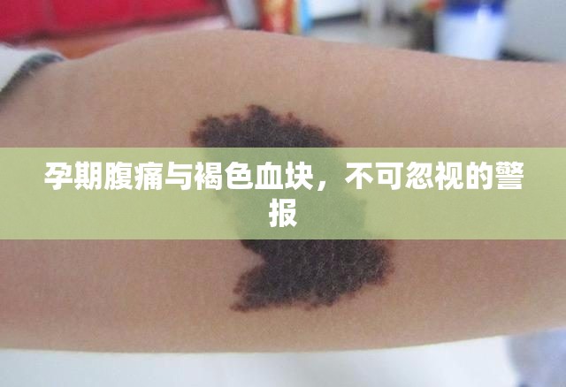 孕期腹痛與褐色血塊，不可忽視的警報(bào)