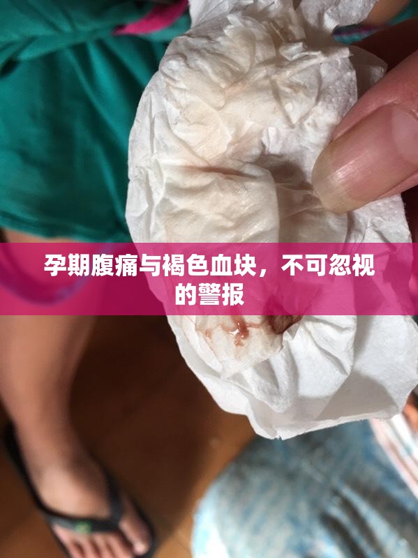 孕期腹痛與褐色血塊，不可忽視的警報(bào)