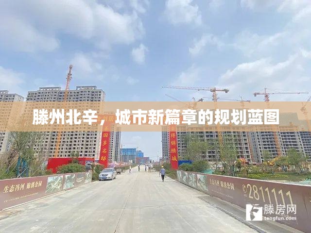 滕州北辛，城市新篇章的規(guī)劃藍(lán)圖