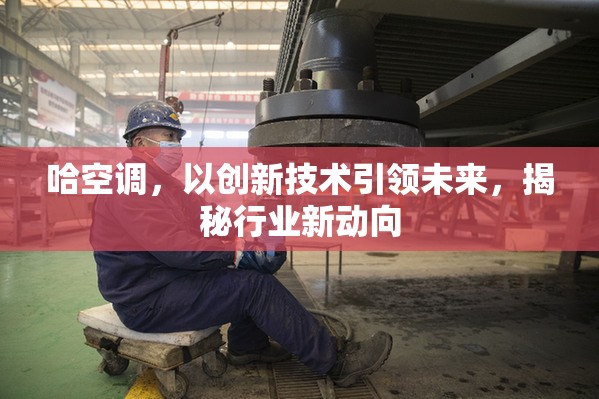 哈空調(diào)，以創(chuàng)新技術(shù)引領(lǐng)未來，揭秘行業(yè)新動(dòng)向