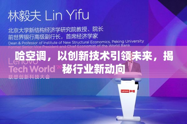 哈空調(diào)，以創(chuàng)新技術(shù)引領(lǐng)未來，揭秘行業(yè)新動(dòng)向