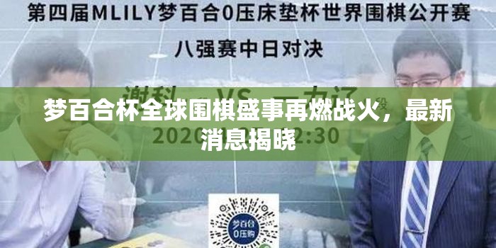 夢百合杯全球圍棋盛事再燃戰(zhàn)火，最新消息揭曉