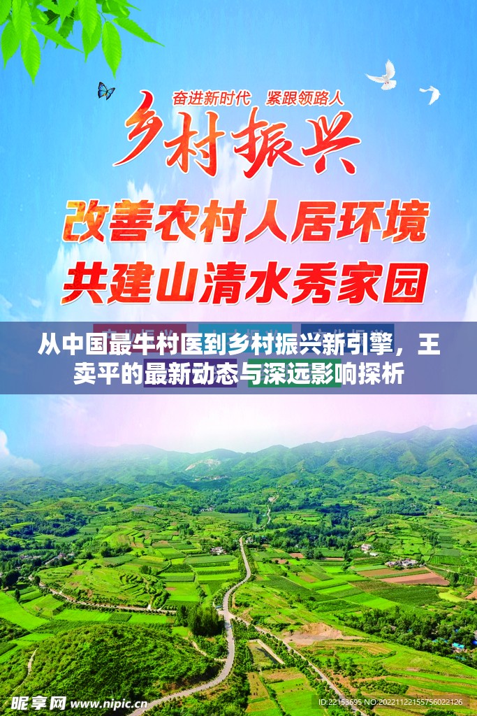 從中國(guó)最牛村醫(yī)到鄉(xiāng)村振興新引擎，王賣平的最新動(dòng)態(tài)與深遠(yuǎn)影響探析