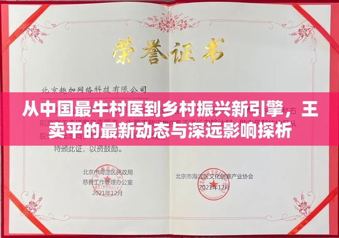 從中國(guó)最牛村醫(yī)到鄉(xiāng)村振興新引擎，王賣平的最新動(dòng)態(tài)與深遠(yuǎn)影響探析