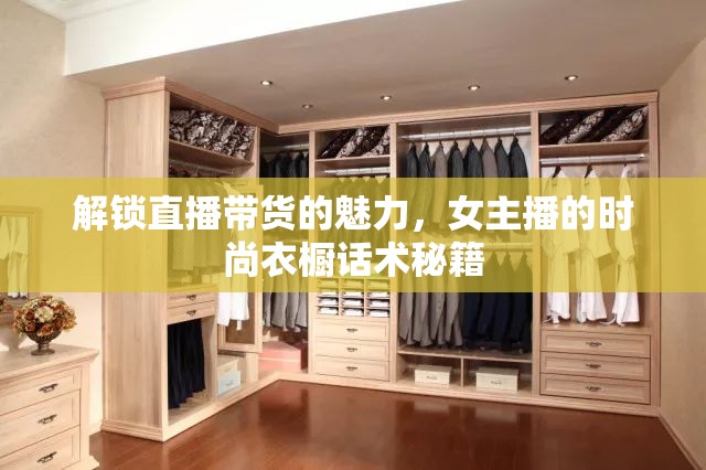 解鎖直播帶貨的魅力，女主播的時尚衣櫥話術(shù)秘籍