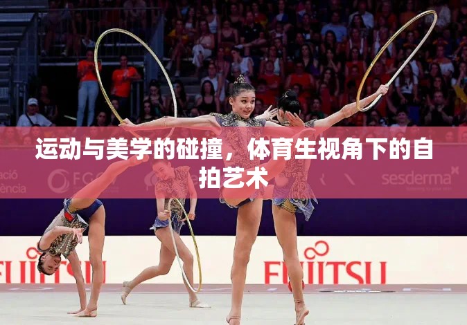 運動與美學的碰撞，體育生視角下的自拍藝術(shù)