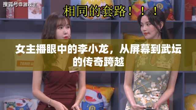 女主播眼中的李小龍，從屏幕到武壇的傳奇跨越