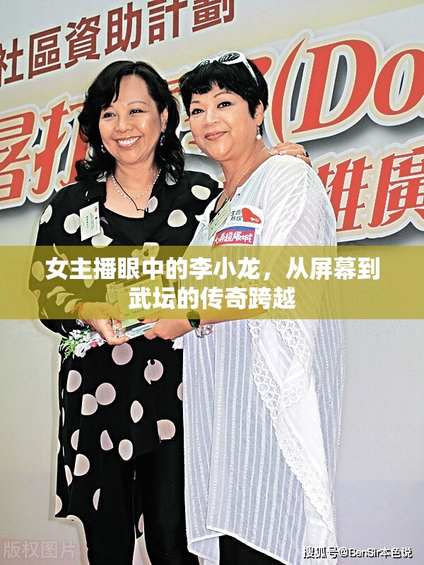 女主播眼中的李小龍，從屏幕到武壇的傳奇跨越