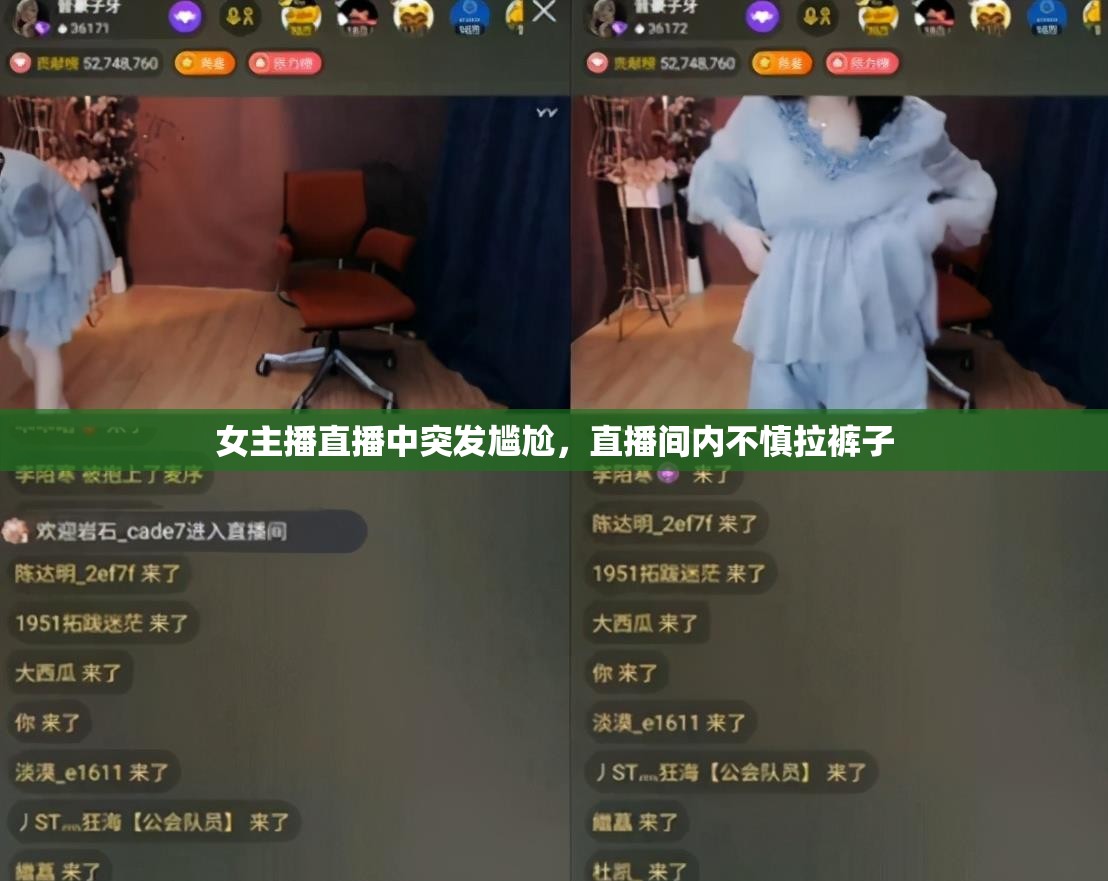 女主播直播中突發(fā)尷尬，直播間內(nèi)不慎拉褲子
