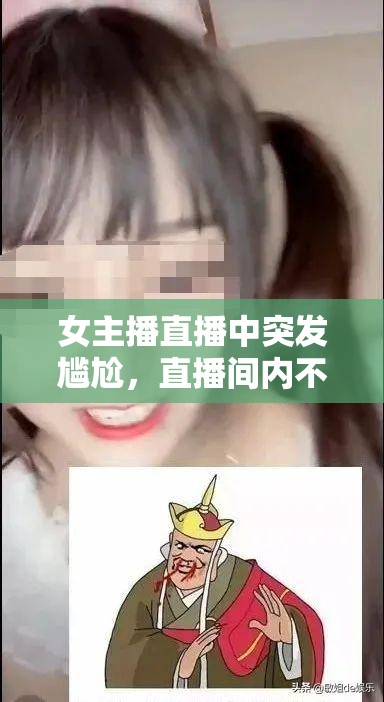 女主播直播中突發(fā)尷尬，直播間內(nèi)不慎拉褲子