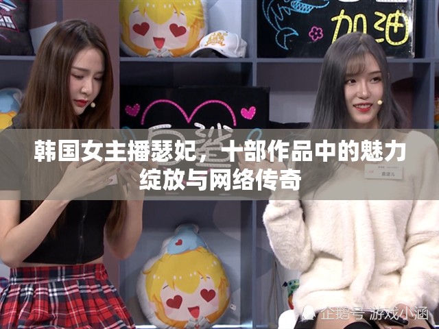 韓國女主播瑟妃，十部作品中的魅力綻放與網(wǎng)絡(luò)傳奇